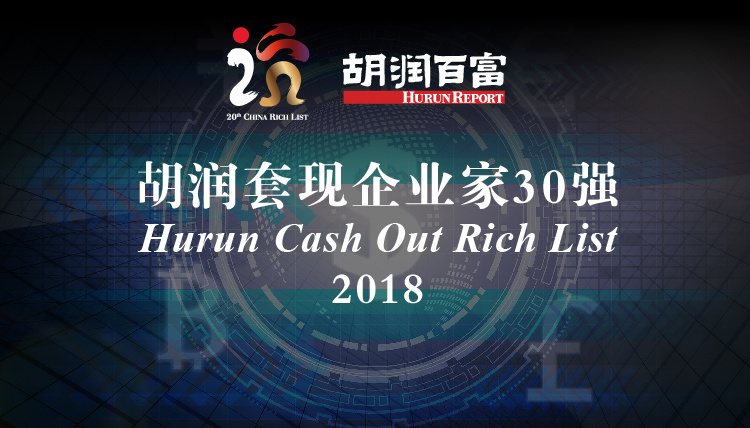 胡润百富:2018年房地产行业套现企业家占比最多