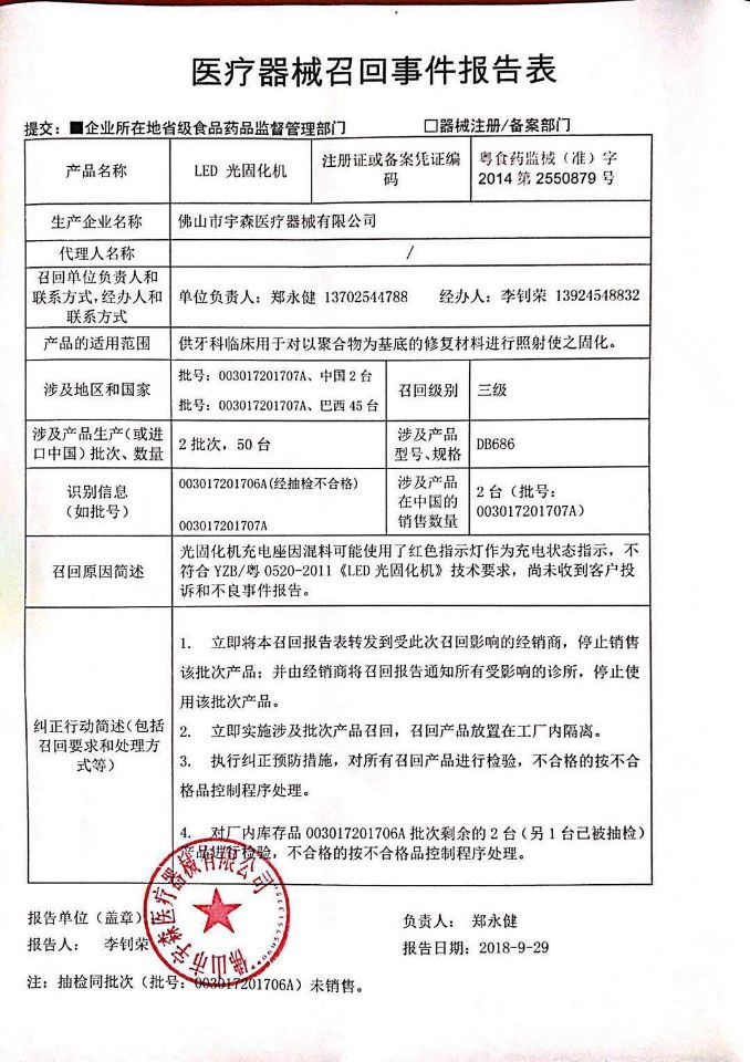 50台LED光固化机被佛山市宇森医疗器械有限公司召回