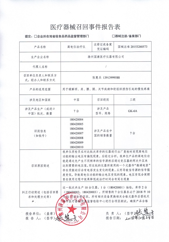 7台高电位治疗仪被滁州国康医疗仪器有限公司召回