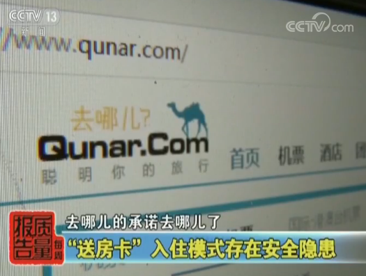 去哪儿网预定订房入住一波三折 消费者维权 官网回复:消费者泄露渠道 三天房只能退一天