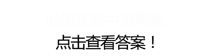 四项殊荣,见证新中源陶瓷“设计赋能大不同”!