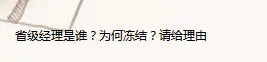 无缘无故被封店了！“环球捕手”踢皮球不处理 如此的公司你还敢做吗？