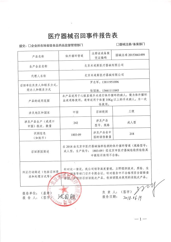 北京米道斯医疗器械有限公司主动召回不符合规定的体外循环管道