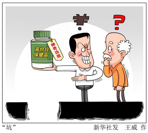 一张老年公益活动广告插页引发受骗之旅 保健品“会销”诈骗走向公司化运作