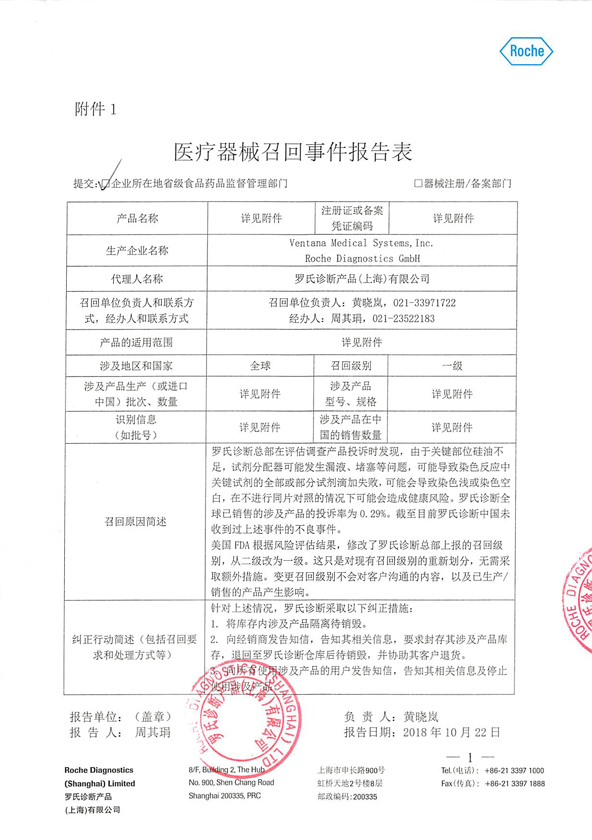 DAB染色液等产品被罗氏诊断产品（上海）有限公司主动召回