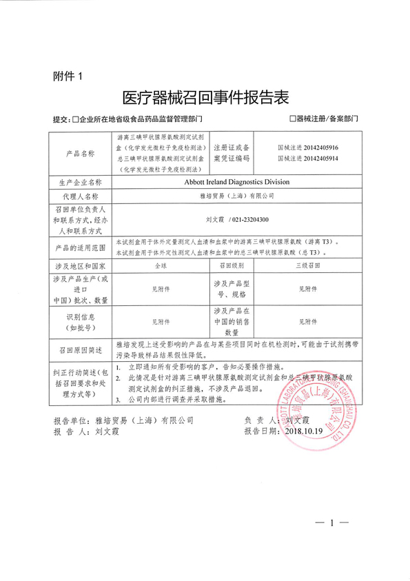 雅培贸易(上海)有限公司对不合规定的产品主动召回