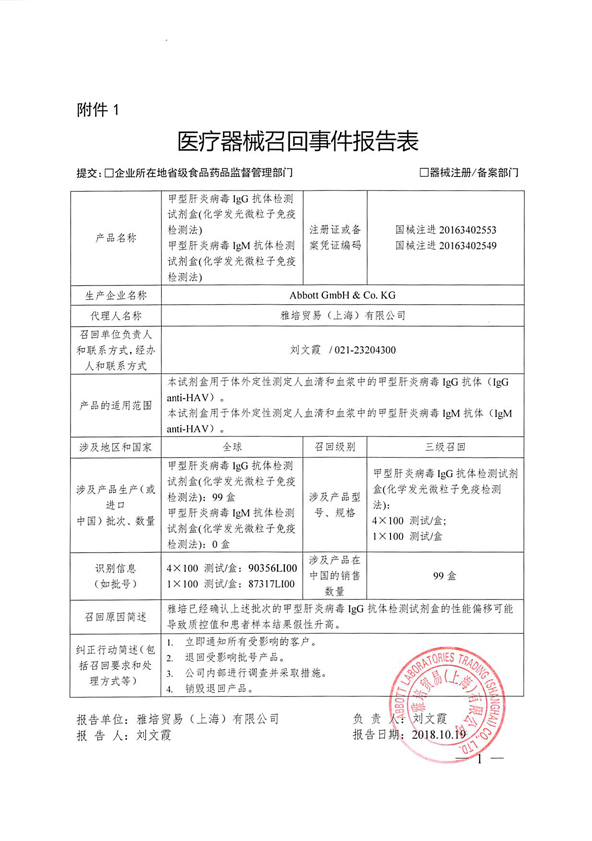 甲型肝炎病毒IgG抗体检测试剂盒、甲型肝炎病毒IgM抗体检测试剂盒被雅培贸易召回