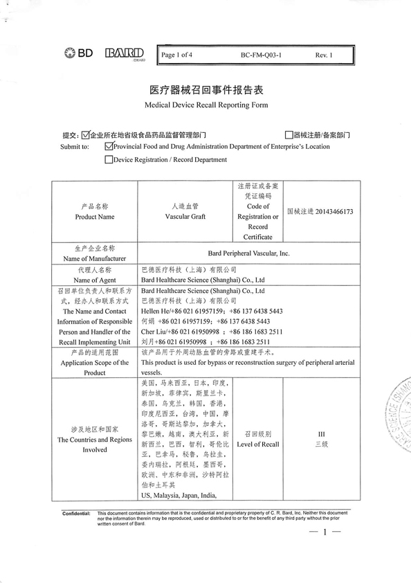 巴德医疗科技(上海)有限公司主动召回不合规定的人造血管