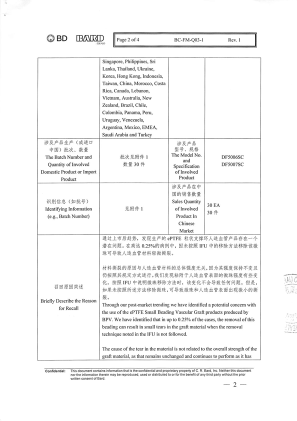 巴德医疗科技(上海)有限公司主动召回不合规定的人造血管