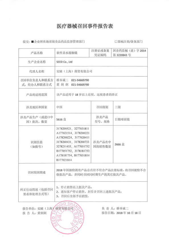 实瞳（上海）商贸有限公司主动召回不合规定的软性亲水接触镜