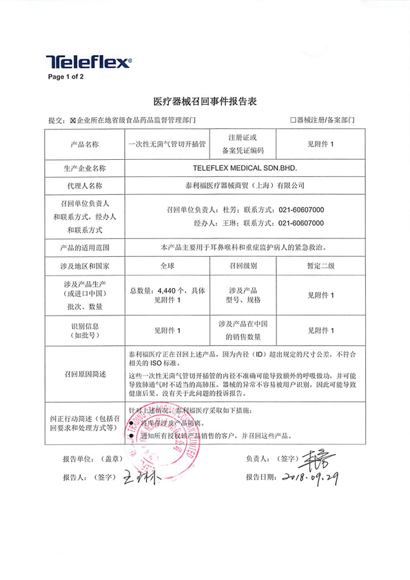 泰利福医疗器械商贸(上海)有限公司主动召回一次性无菌气管切开插管