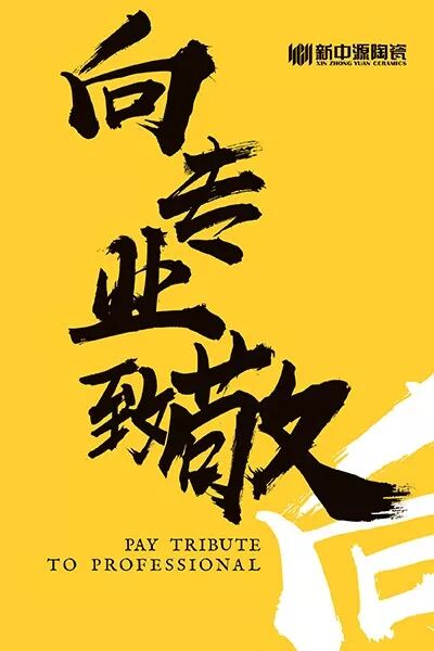 陶博会特辑丨新中源陶瓷的“三大战役”