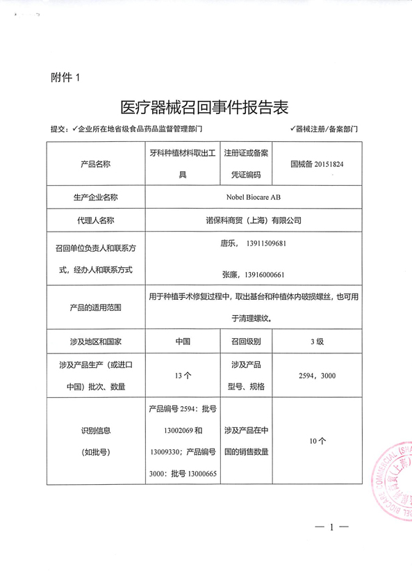 诺保科商贸(上海)有限公司主动召回13个牙科种植材料取出工具