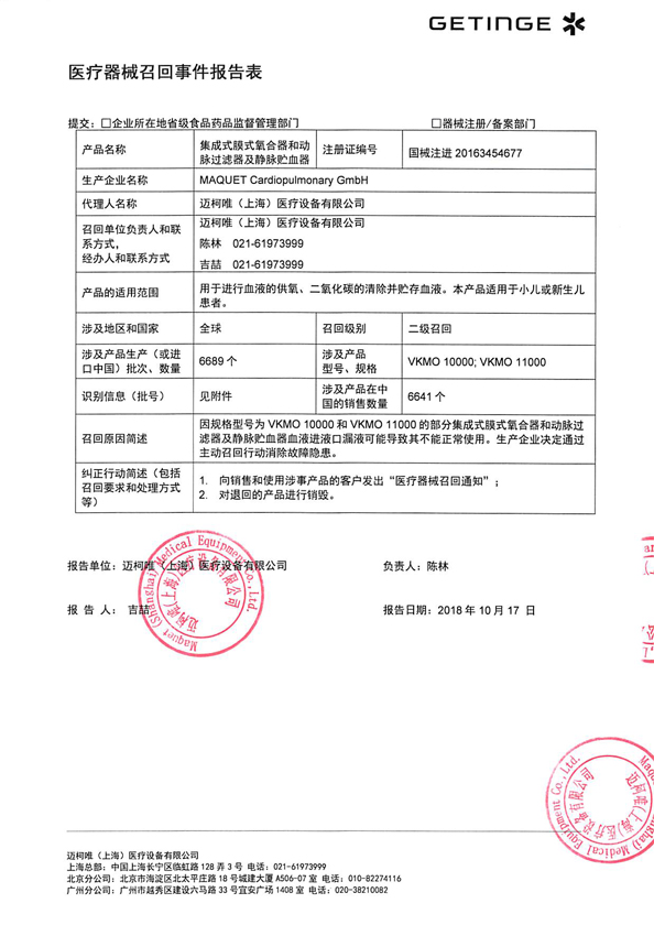 迈柯唯(上海)医疗设备有限公司主动召回集成式膜式氧合器和动脉过滤器及静脉贮血器