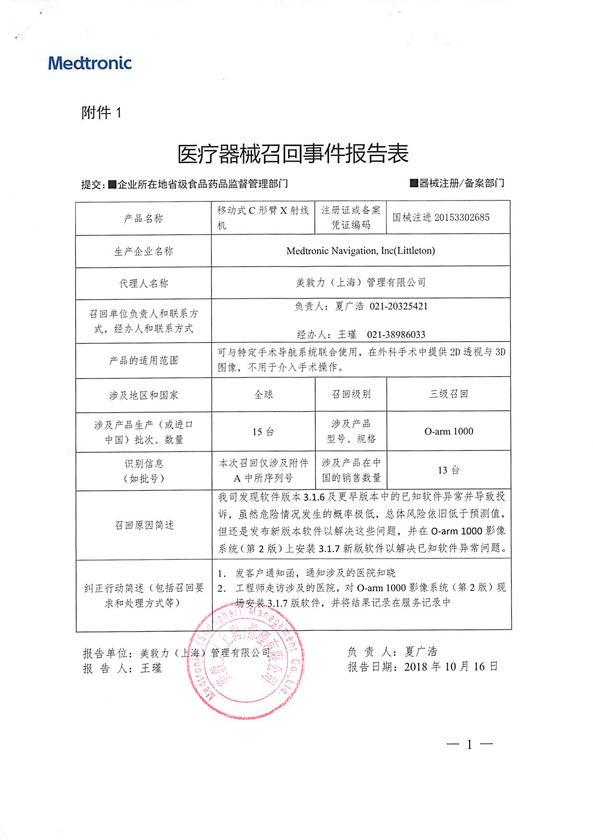 15台移动式C形臂X射线机被美敦力(上海)管理有限公司主动召回