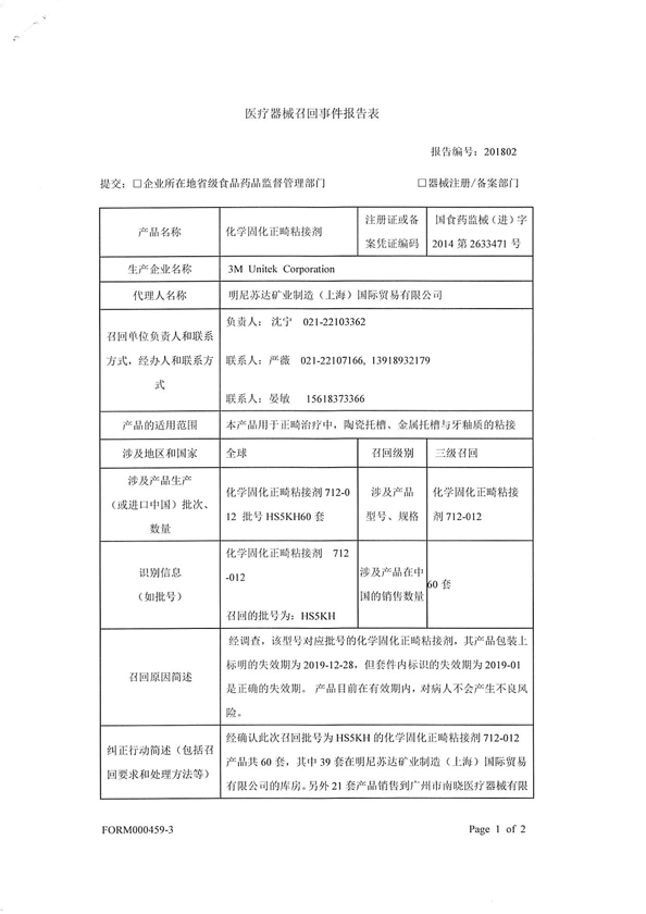 60套化学固化正畸粘接剂被明尼苏达矿业制造(上海)国际贸易有限公司召回