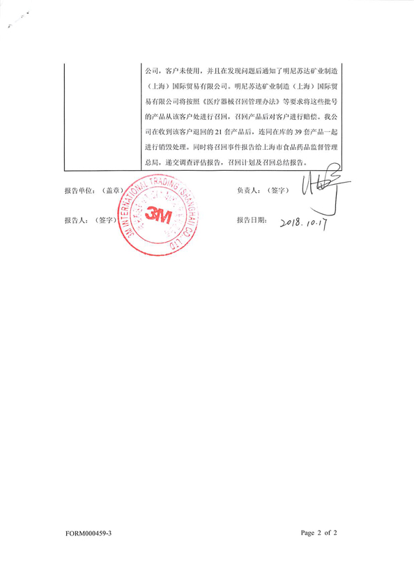 60套化学固化正畸粘接剂被明尼苏达矿业制造(上海)国际贸易有限公司召回