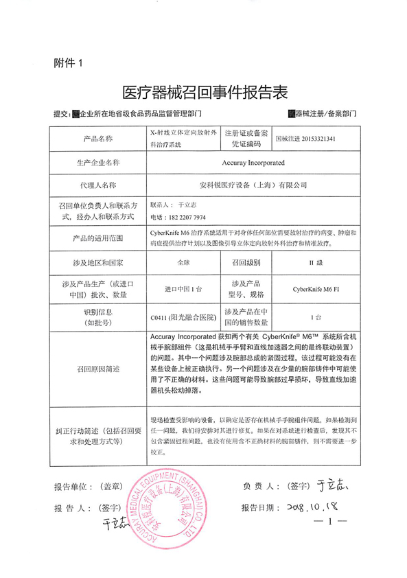 1台X-射线立体定向放射外科治疗系统被安科锐医疗设备（上海）有限公司召回