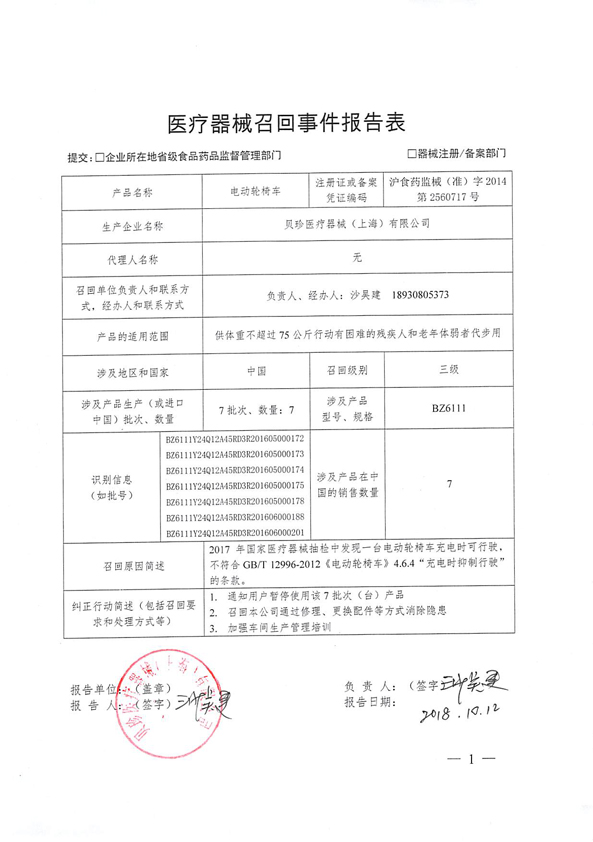7台电动轮椅车被贝珍医疗器械(上海)有限公司召回