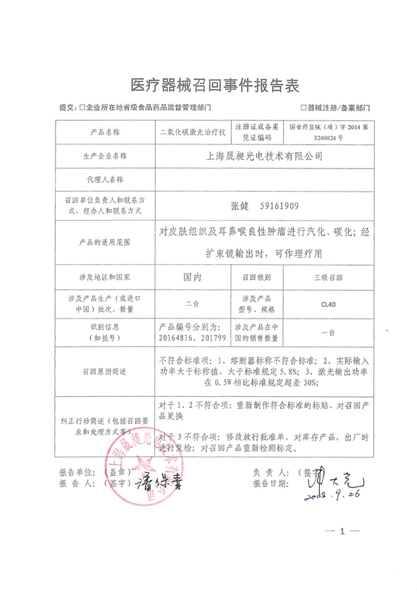 二氧化碳激光治疗仪被上海晟昶光电技术有限公司主动召回