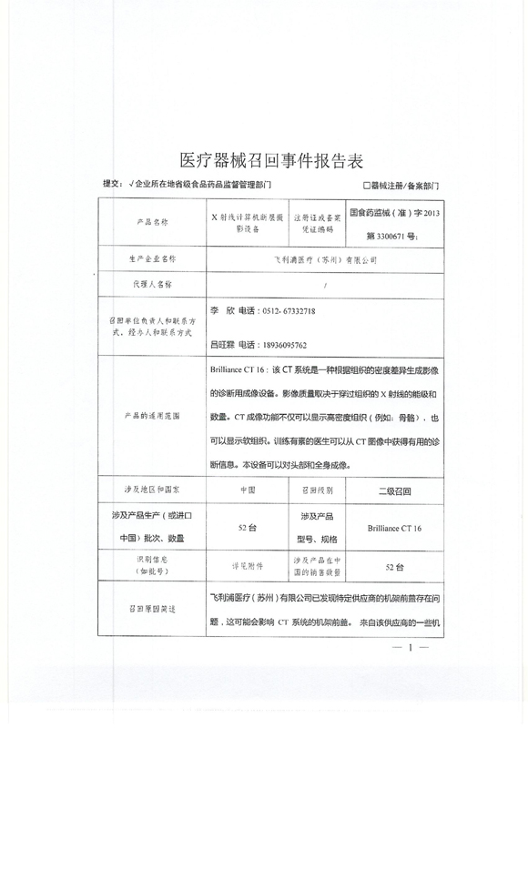 飞利浦医疗(苏州)有限公司主动召回52台X射线计算机断层摄影设备