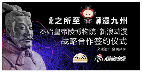 “秦之所至 俑漫九州”秦始皇帝陵博物院 新浪动漫 战略合作签约仪式将于6月9日举行