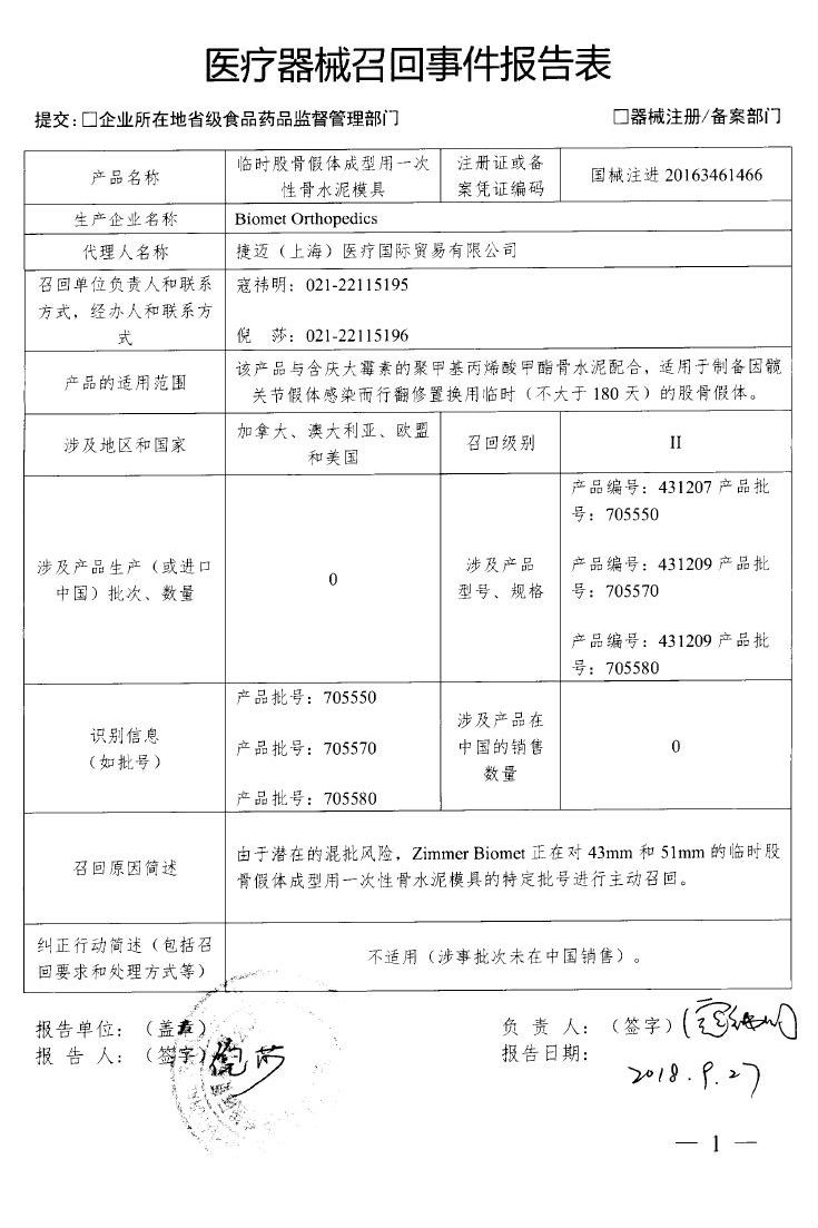 临时股骨假体成型用一次性骨水泥模具被Biomet Orthopedics主动召回