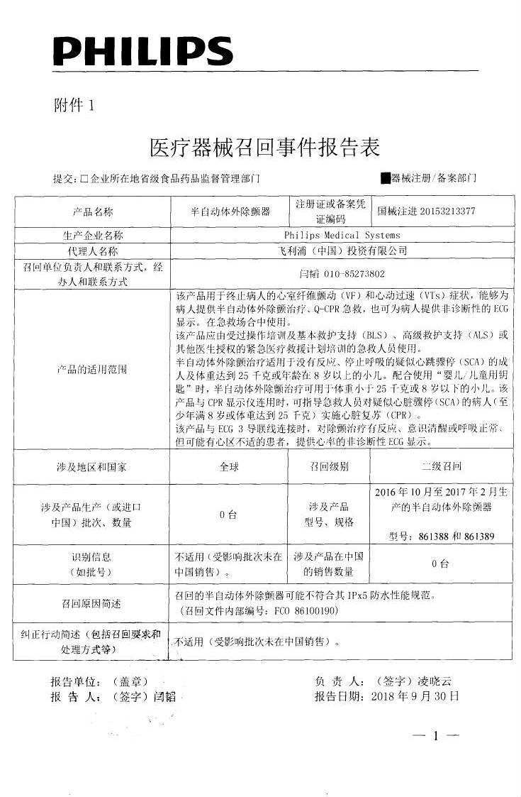 半自动体外除颤器被生产商Philips Medical Systems主动召回