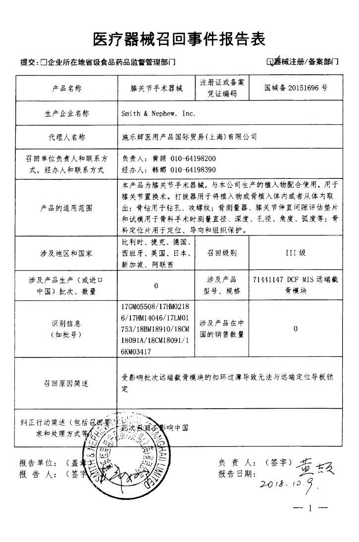 膝关节手术器械被生产商Smith & Nephew,Inc.主动召回