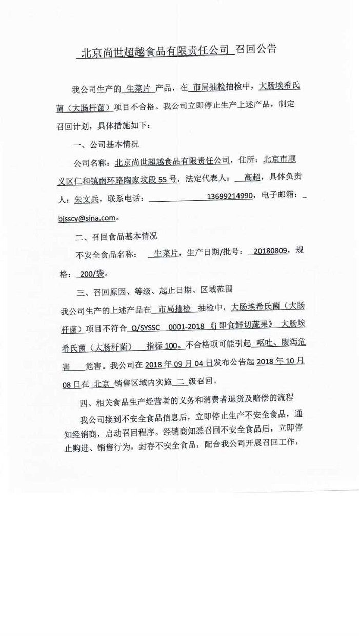 北京尚世超越食品有限责任公司召回1批次含有大肠埃希氏菌的生菜片