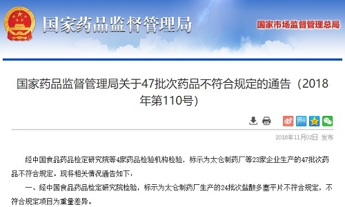 国家药品监督管理局:23家企业生产的47批次药品抽检不符合规定