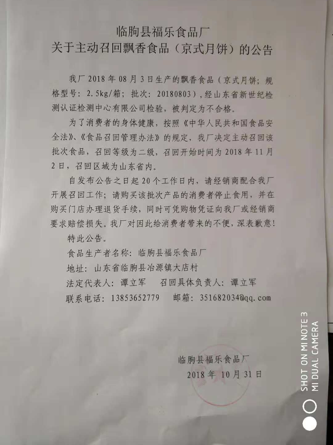 飘香食品（京式月饼）被临朐县福乐食品厂主动召回