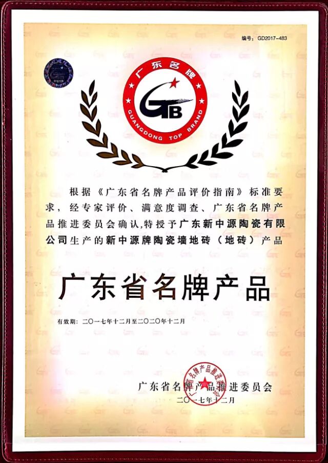 新中源陶瓷获评“广东省名牌产品”!
