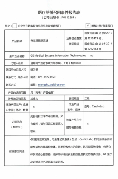 生产商GE Medical Systems Information Technologies, Inc主动召回电生理记录系统