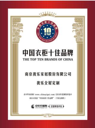 我乐全屋定制再获殊荣，实力问鼎中国十佳