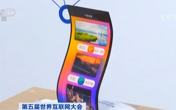 第五届世界互联网大会:软屏手机或明年问世
