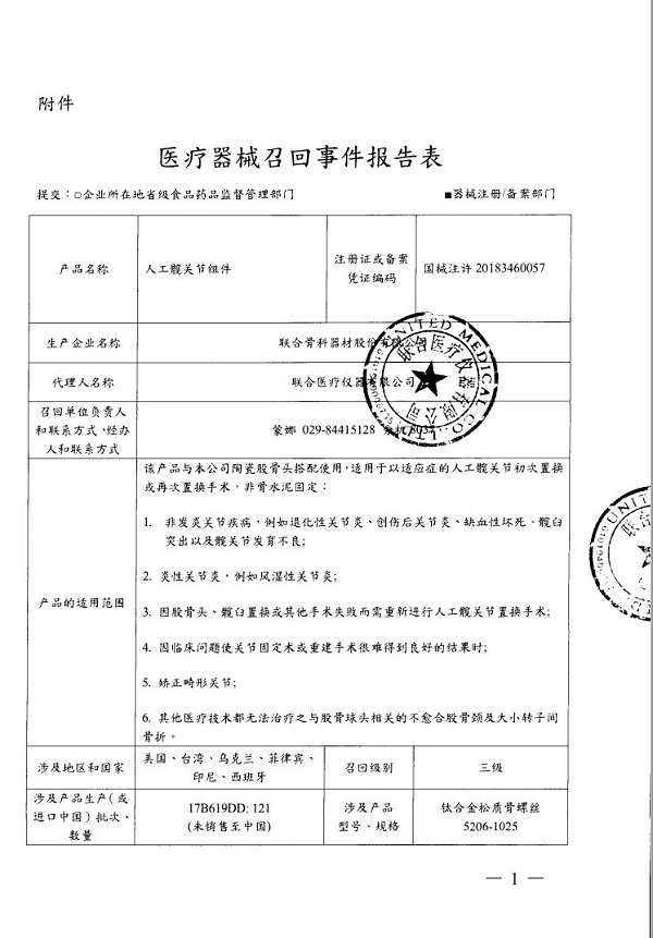 不合格人工髋关节组件被联合骨科器材股份有限公司主动召回