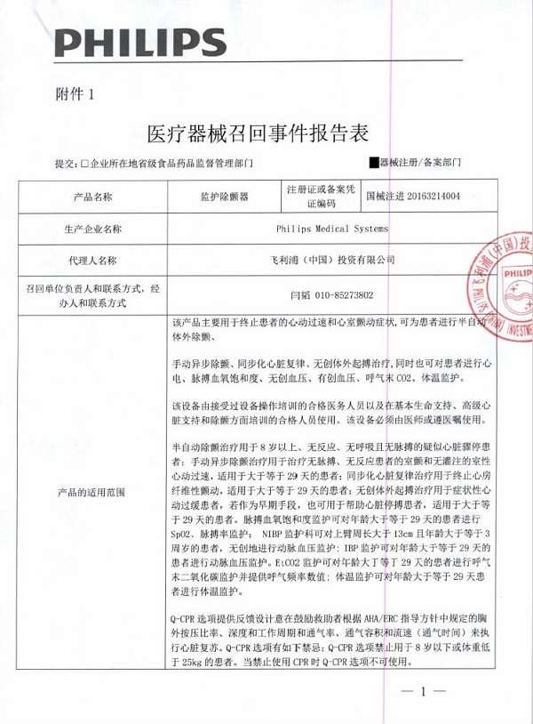 生产商Philips Medical Systems主动召回监护除颤器