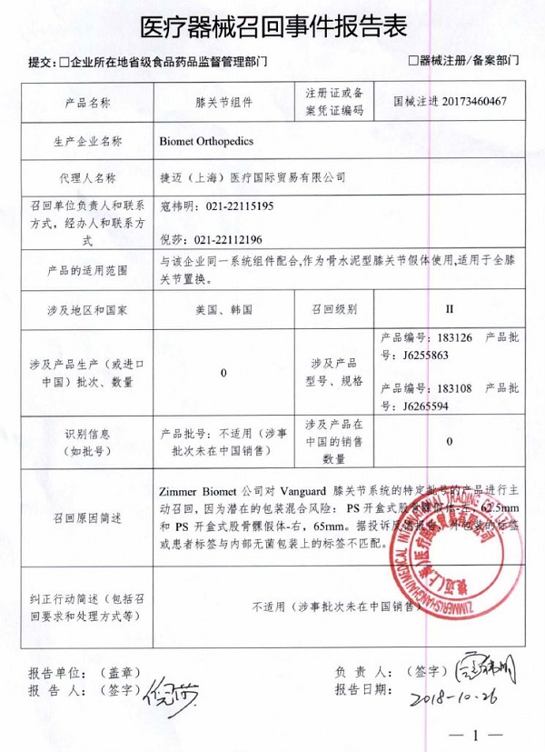 生产商Biomet Orthopedics主动召回膝关节组件