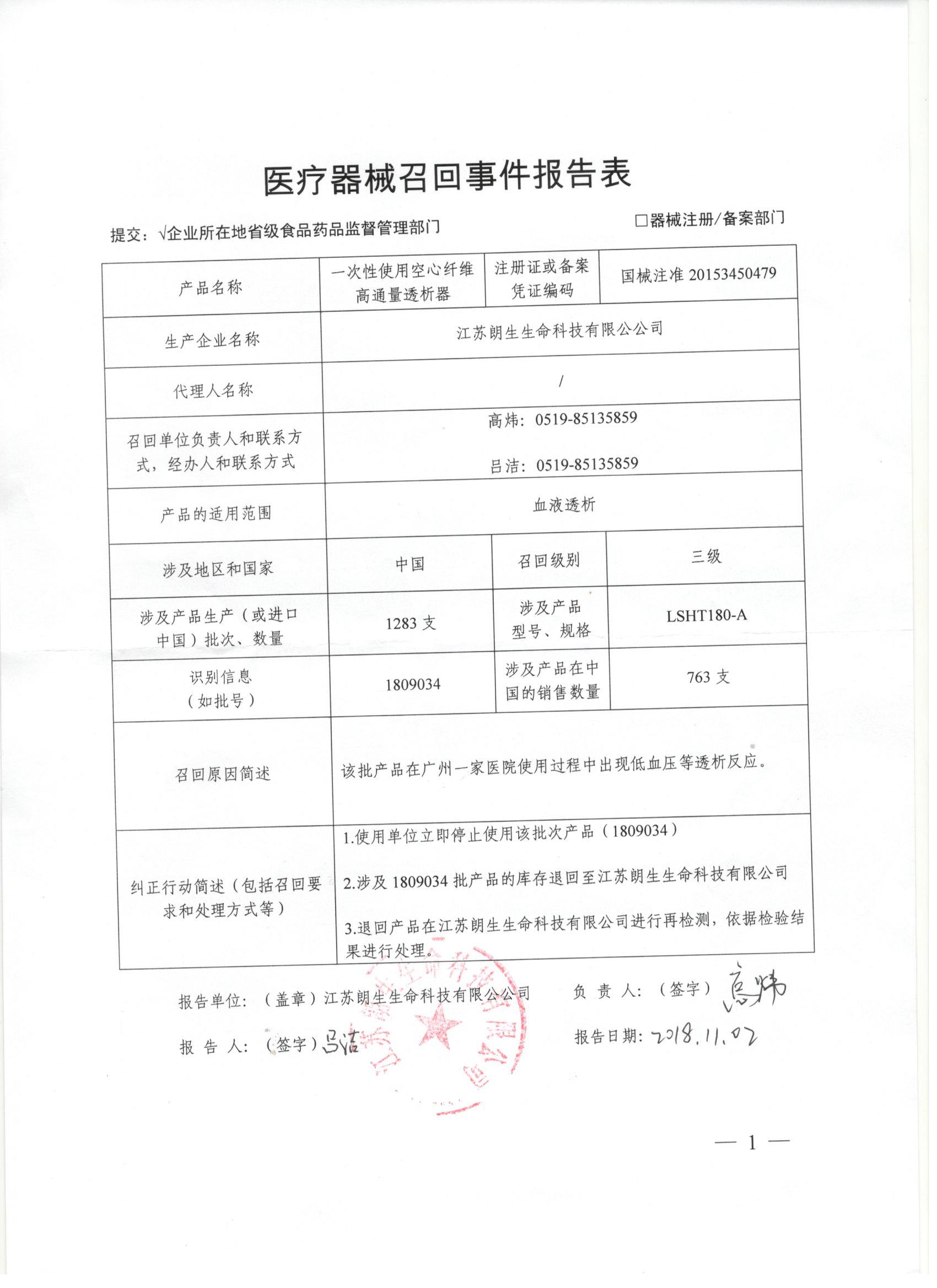 江苏朗生生命科技有限公司主动召回一次性使用空心纤维高通量透析器