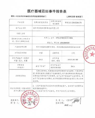 深圳市深图医学影像设备有限公司召回26台医用诊断X射线机