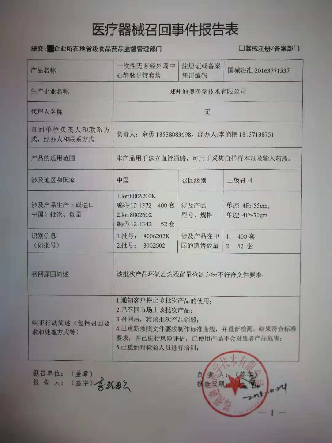 452套一次性无菌经外周中心静脉导管套装被郑州迪奥医学技术有限公司召回