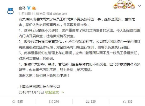 盒马被指在标签上做手脚 “标签门”同批胡萝卜下架