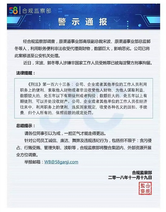 58同城发通告:原高级副总裁宋波涉嫌受贿罪被刑拘