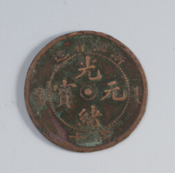 珍稀错版浙江省造光绪元宝古币