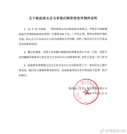 海底捞火锅吃出老鼠？警方：索赔500万男子涉敲诈已被拘