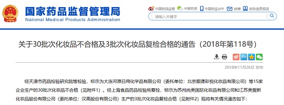 国家药品监督管理局发布关于30批次化妆品不合格及3批次化妆品复检合格通告
