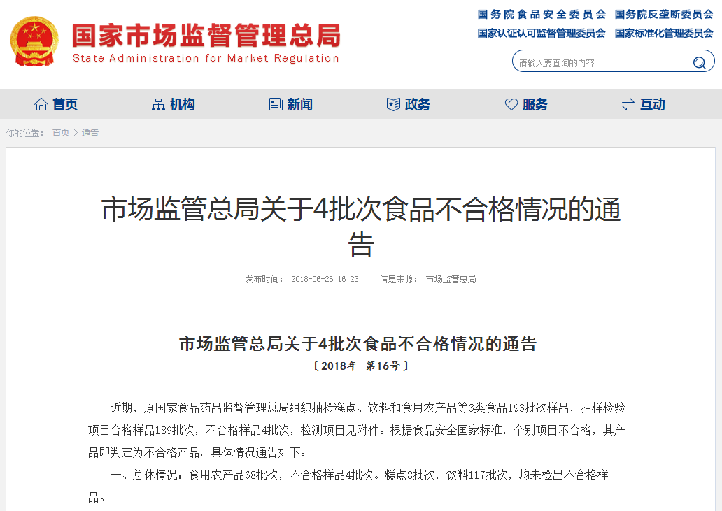 市场监管总局关于4批次食品不合格情况的通告