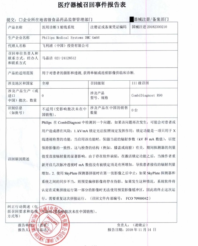 Philips Medical Systems DMC GmbH主动召回医用诊断X射线系统
