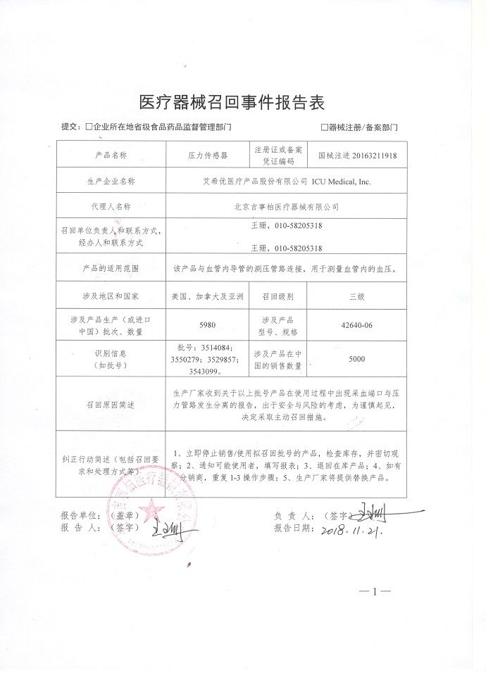生产商ICU Medical, Inc. 主动召回压力传感器